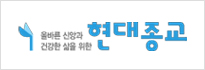 현대종교