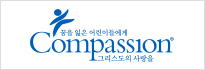컴패션