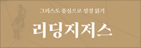 리딩지저스
